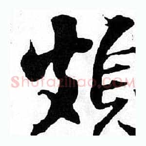 頗