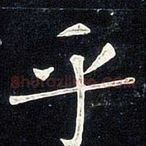 乎