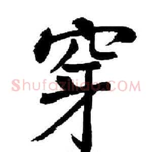 穿