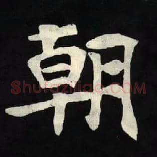 朝
