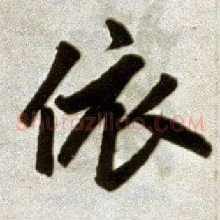 依