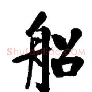 船