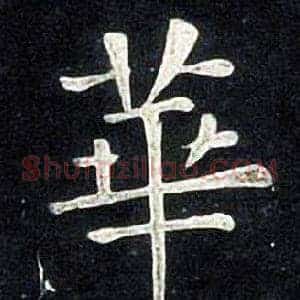 華