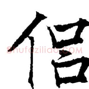 侣
