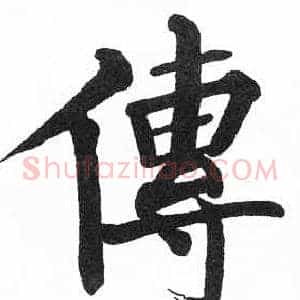 傳