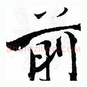 前