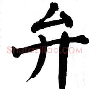 弁