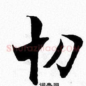 切