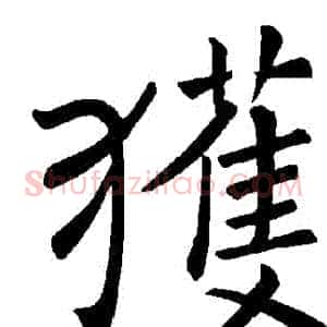 獲