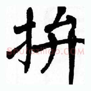 拚