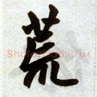 荒