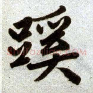 蹊