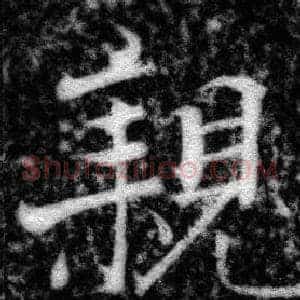 親