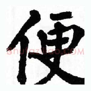 便