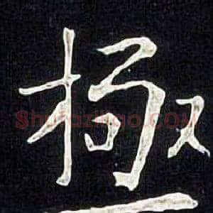 極