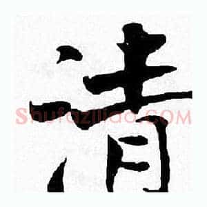 清