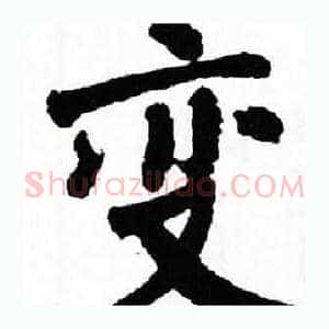 变