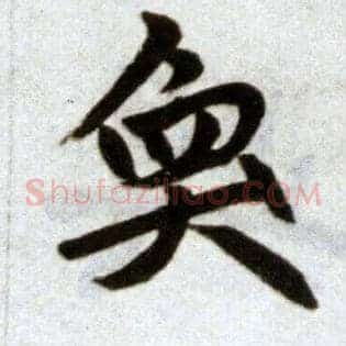 奂