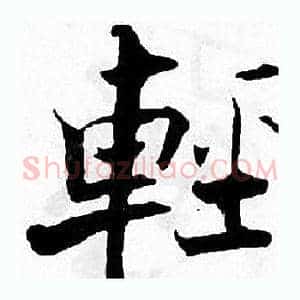 輕