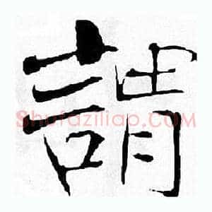 請