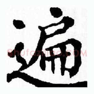 遍