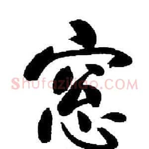 窓