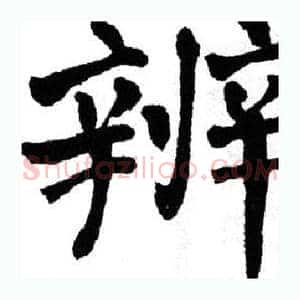 辨