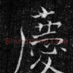 慶