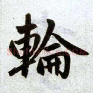 轮