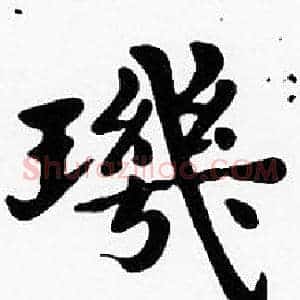 璣