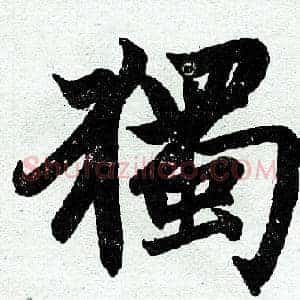 独