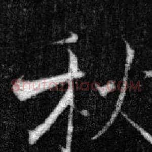 秋