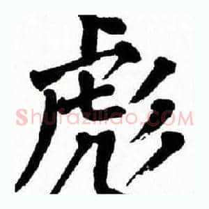 彪