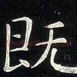既