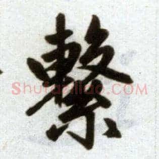 繫