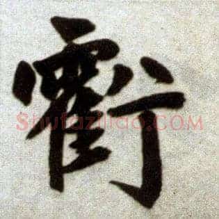 亏