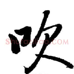 吹