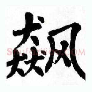 飙