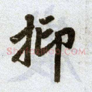 抑