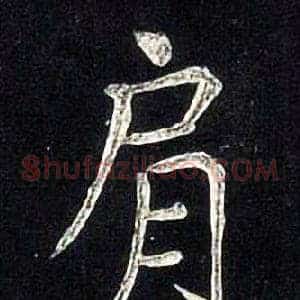 肩