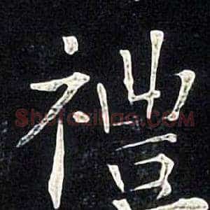 禮