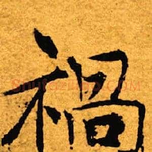 祸