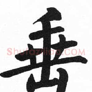 垂