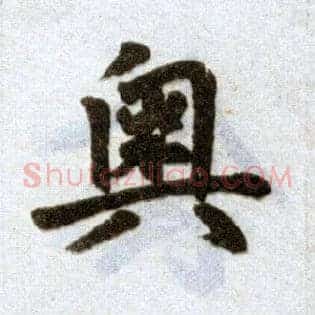 奥