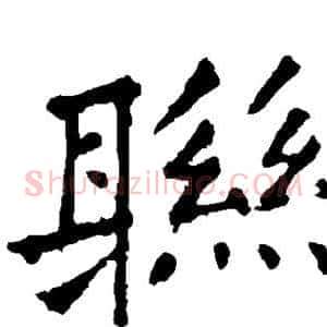 联