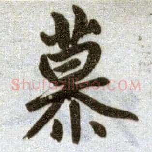 慕