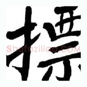 摽