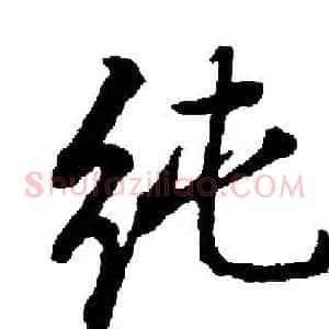 纯