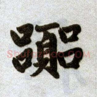 嚣