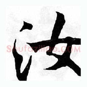 汝